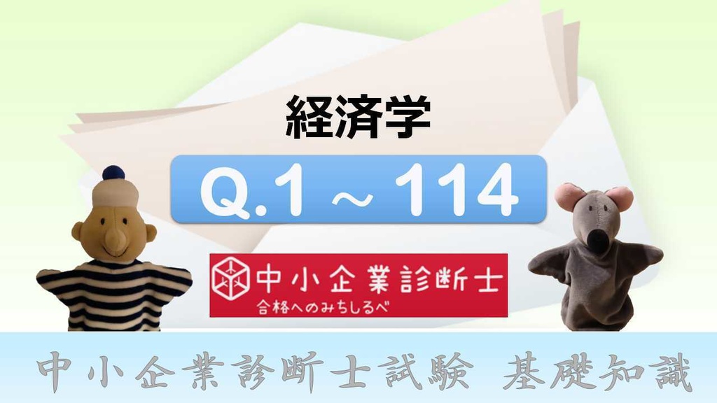 【7科目】 一問一答(PDF/エクセルデータ)_中小企業診断士1次試験