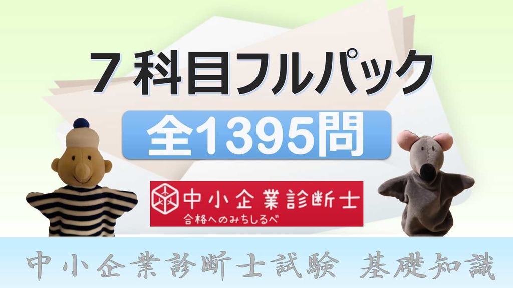 【7科目】 一問一答(PDF/エクセルデータ)_中小企業診断士1次試験