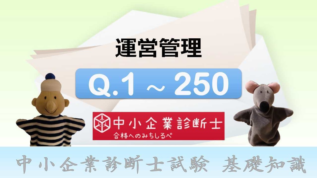 【7科目】 一問一答(PDF/エクセルデータ)_中小企業診断士1次試験