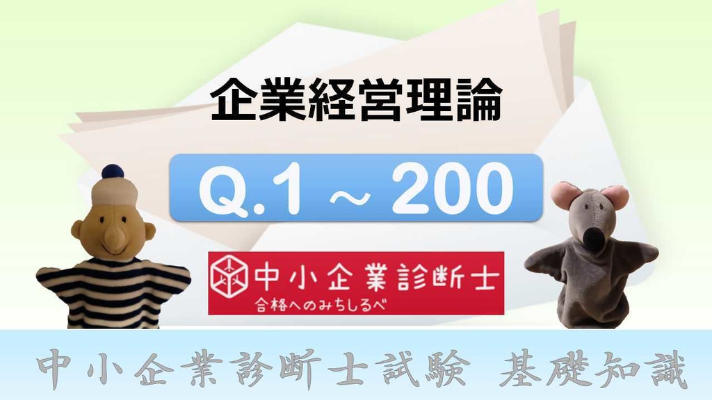 【7科目】 一問一答(PDF/エクセルデータ)_中小企業診断士1次試験
