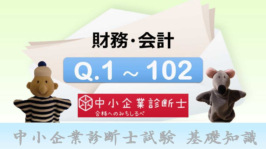 【7科目】 一問一答(PDF/エクセルデータ)_中小企業診断士1次試験