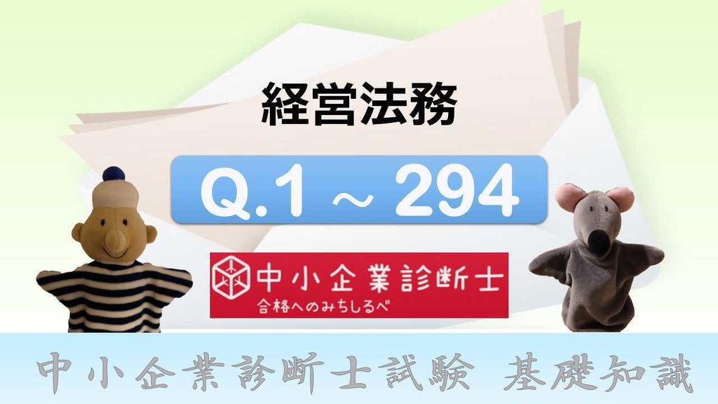 【7科目】 一問一答(PDF/エクセルデータ)_中小企業診断士1次試験