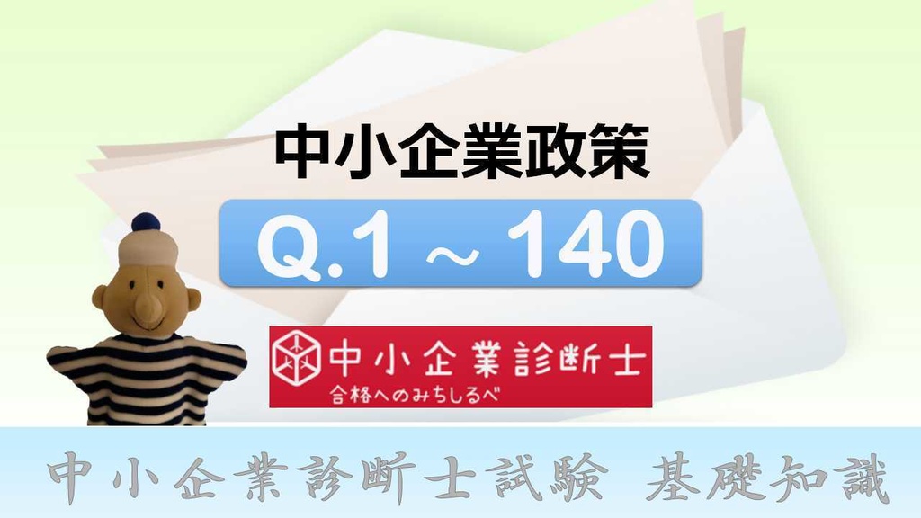 7科目】 一問一答（PDF／エクセルデータ）_中小企業診断士1次試験