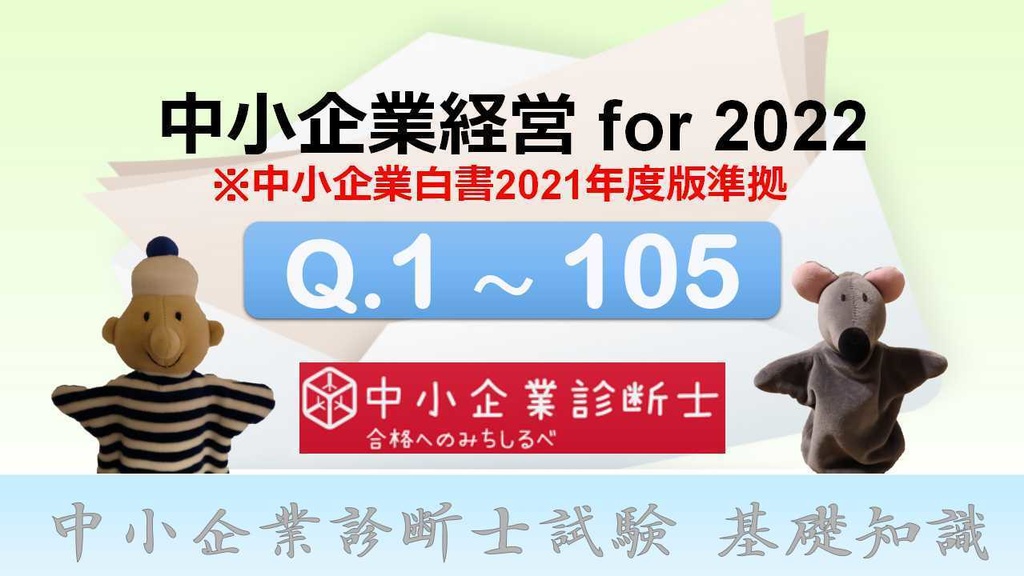【⑦中小企業経営・政策】 一問一答（PDF／エクセルデータ）_中小企業診断士1次試験