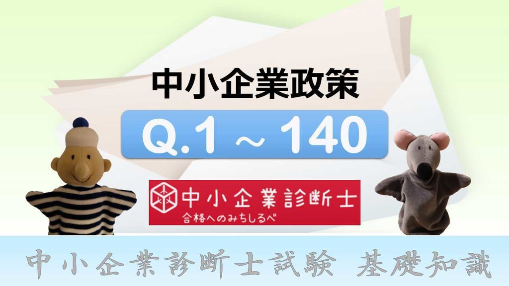 【⑦中小企業経営・政策】 一問一答(PDF/エクセルデータ)_中小企業診断士1次試験