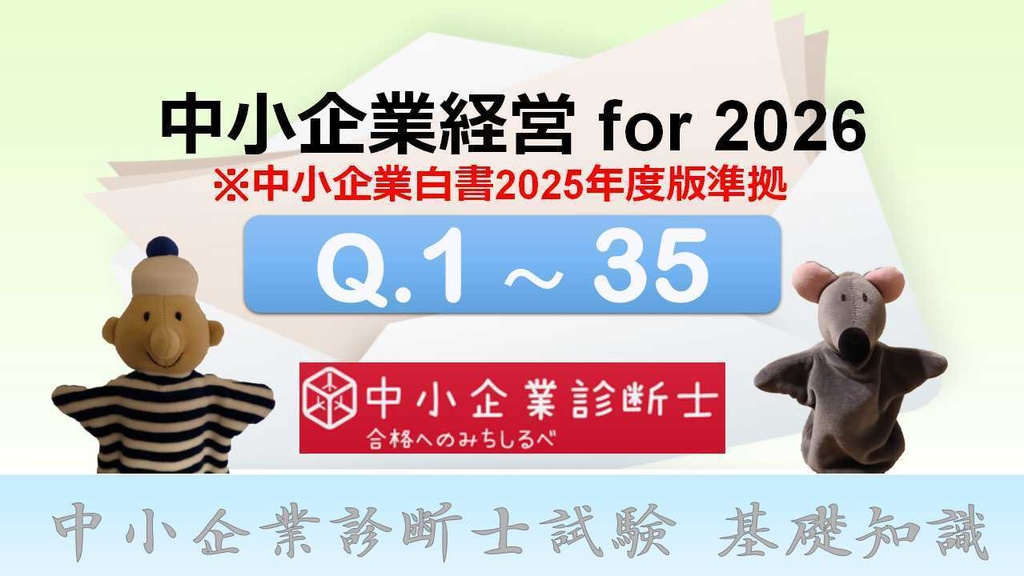 【⑦中小企業経営・政策】 一問一答（PDF／エクセルデータ）_中小企業診断士1次試験