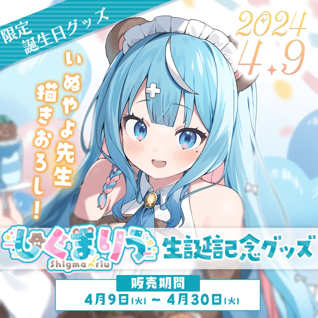 【期間限定】2024しぐまりう生誕記念グッズ【2024/4/30迄】