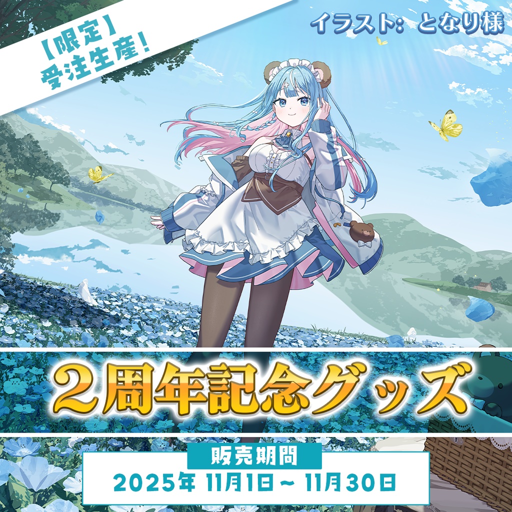 【限定】しぐまりう2周年記念グッズ【2025/11/30迄】