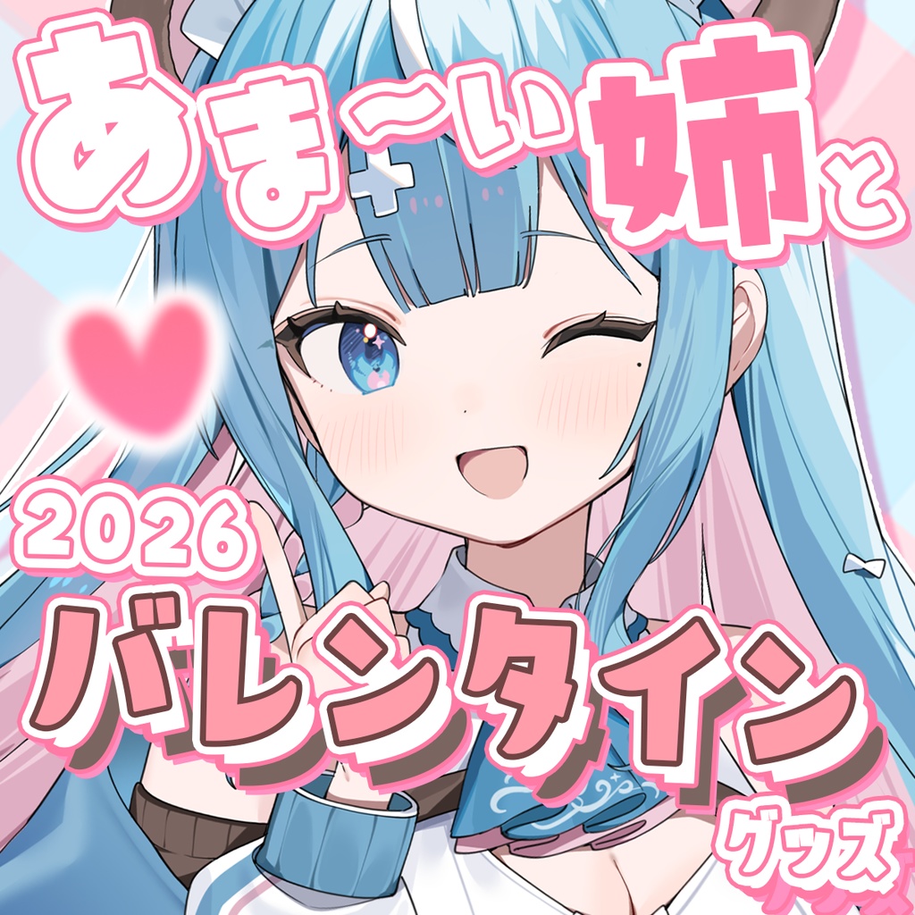 【2026】特別なひととき♡あま～い姉とバレンタイン記念ボイスグッズ【しぐまりう】