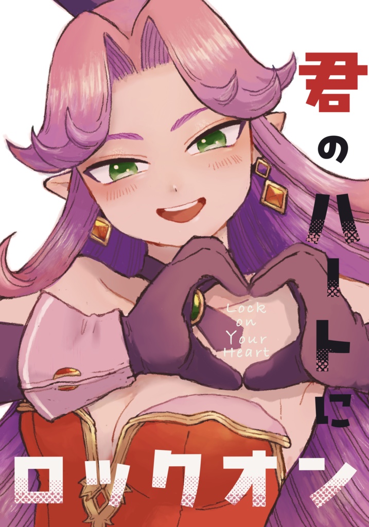 君のハートにロックオン