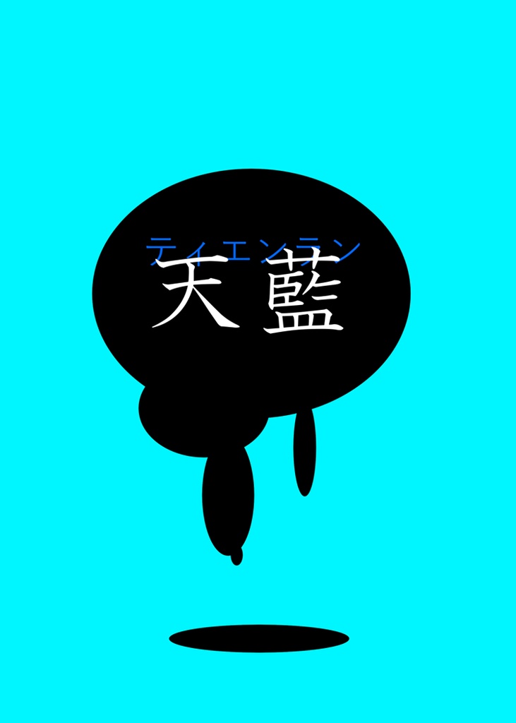 天藍
