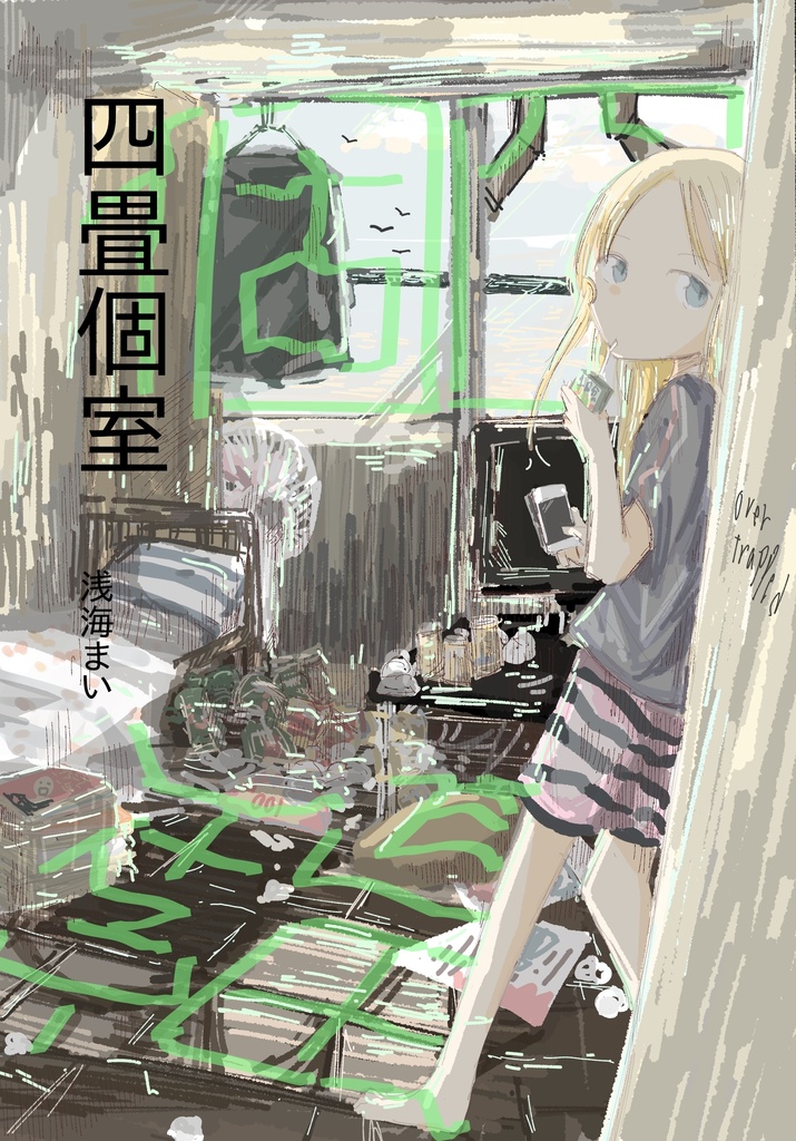 四畳個室