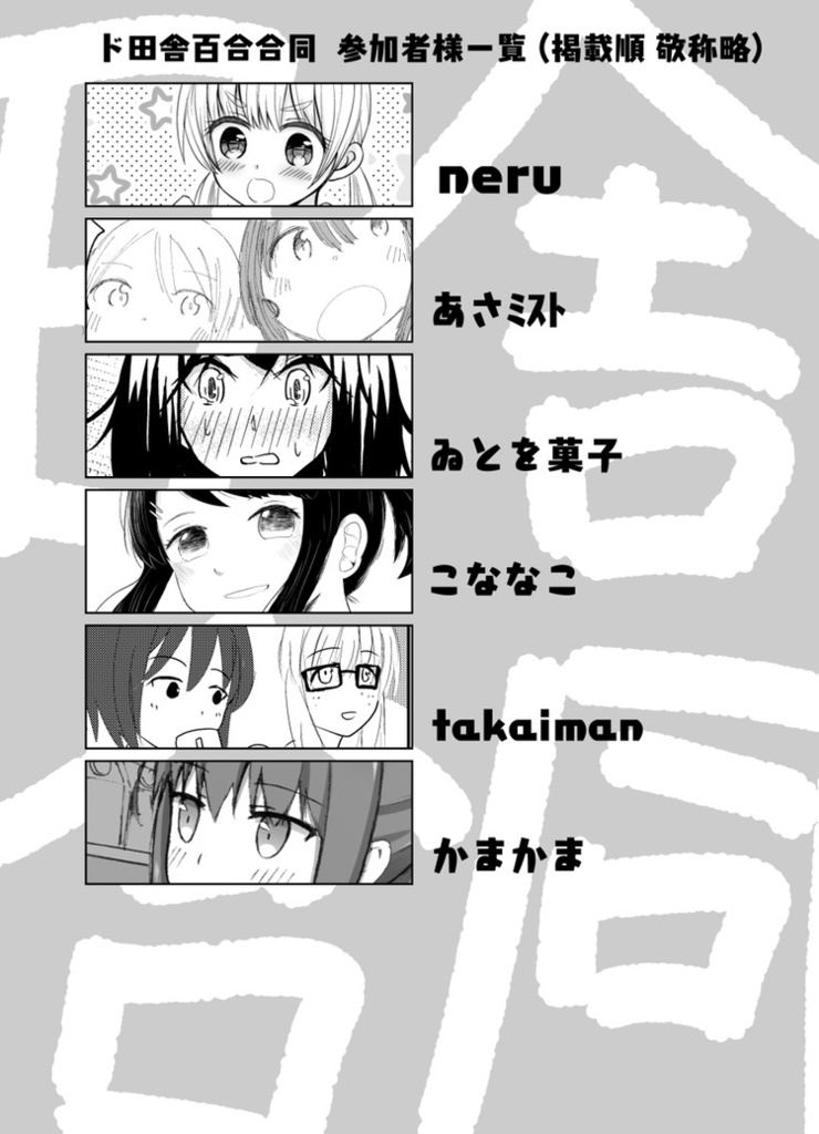 ド田舎百合合同