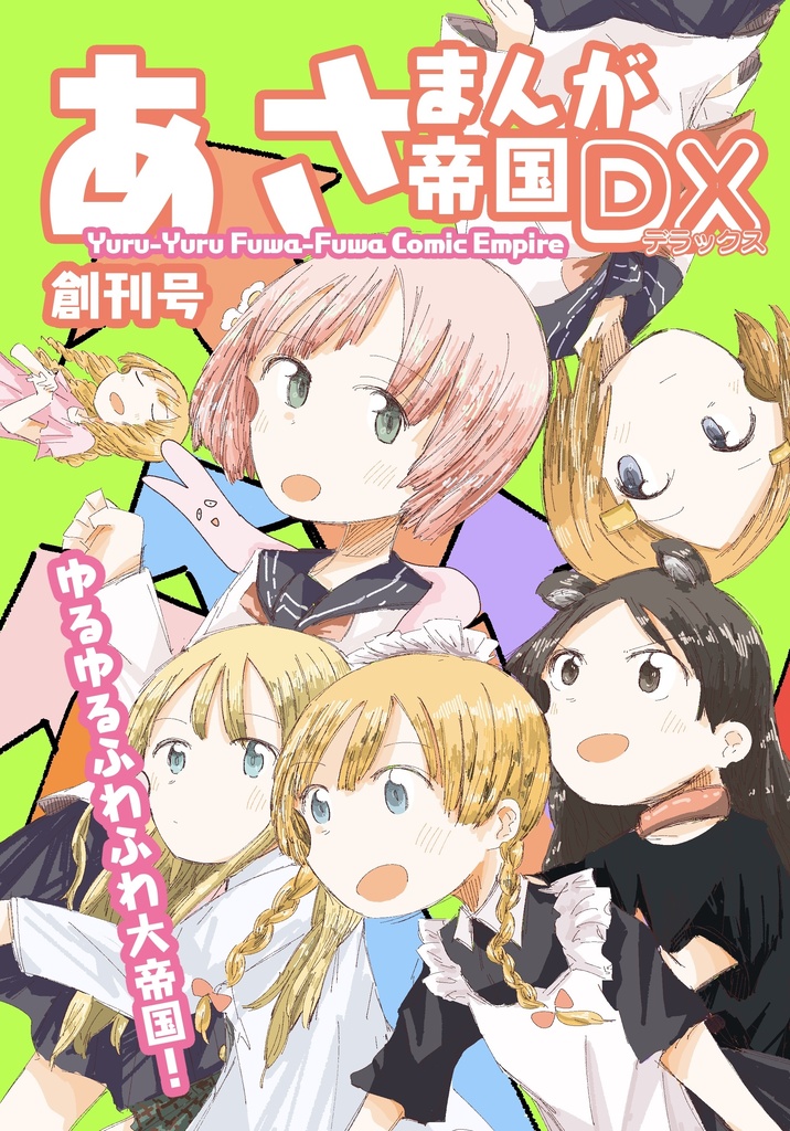 あさまんが帝国DX