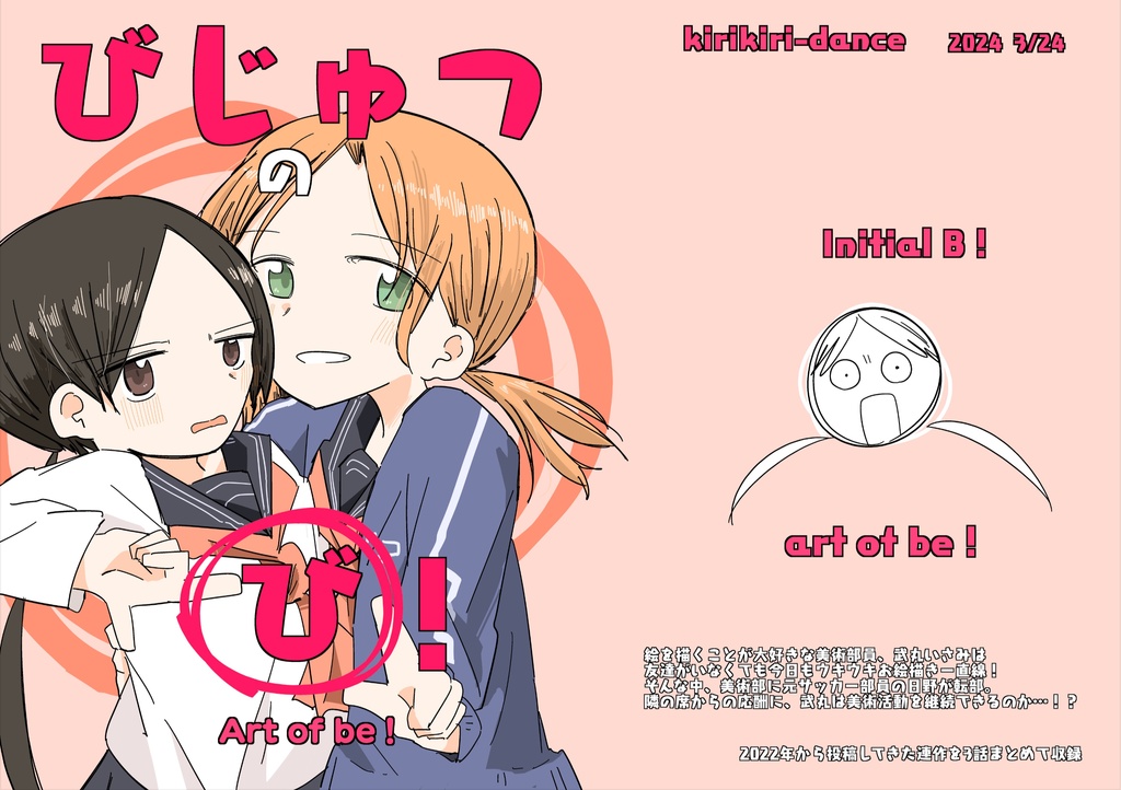 びじゅつの「び」!