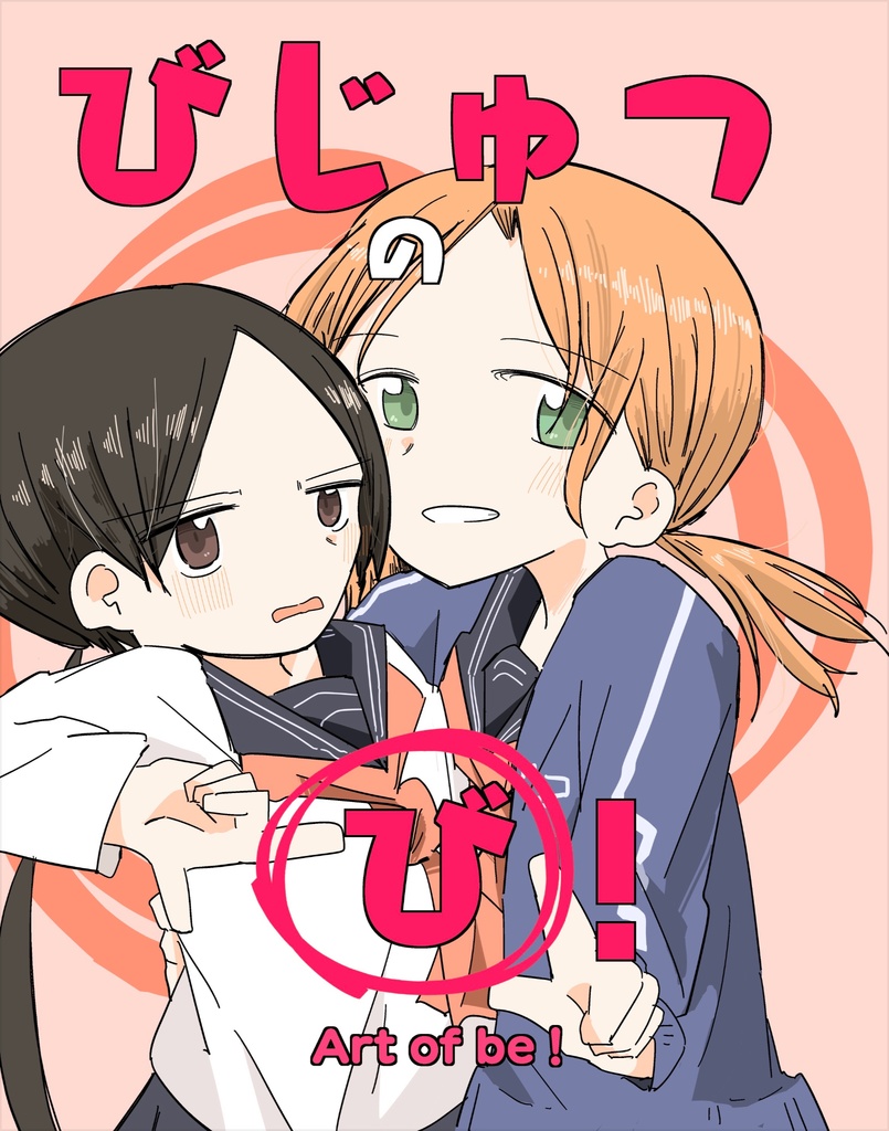 びじゅつの「び」！