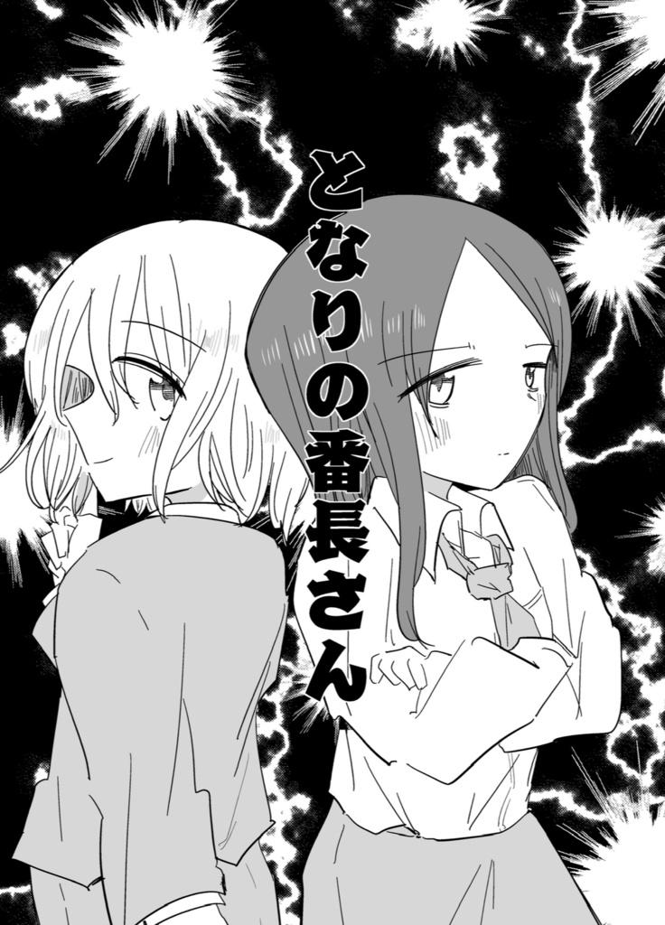 となりの番長さん
