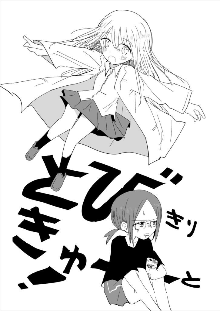 とびきゅー！(とびきりきゅーと！ )