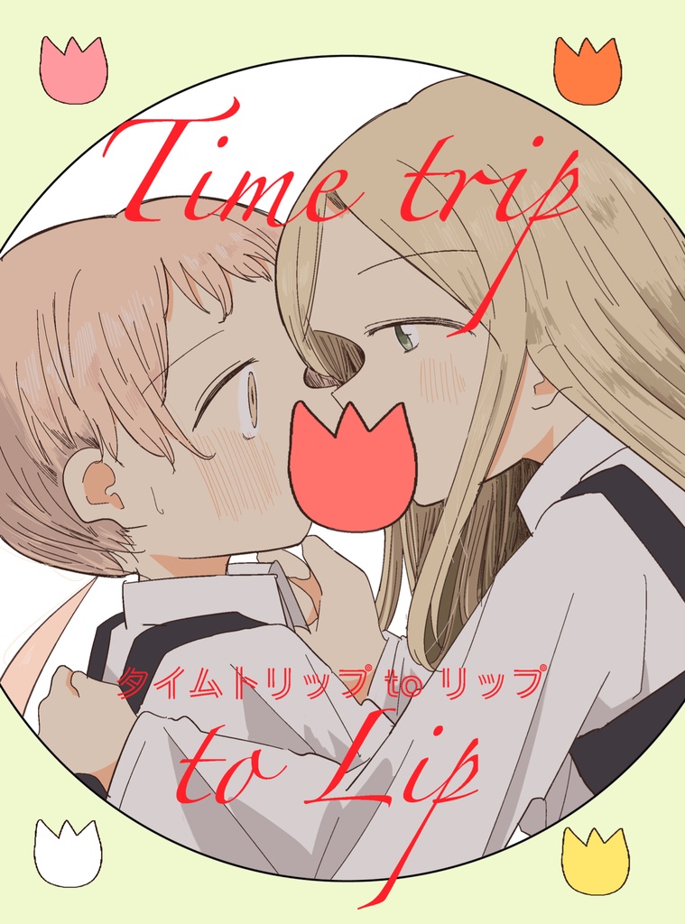 タイムトリップ to リップ