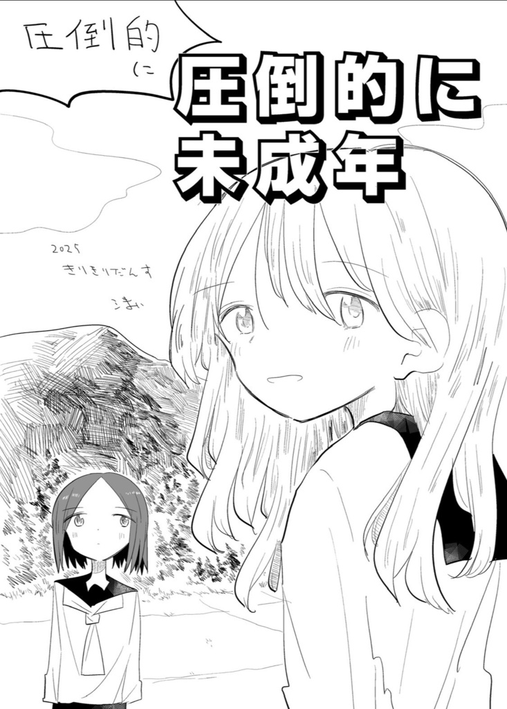 (圧倒的に)圧倒的に未成年