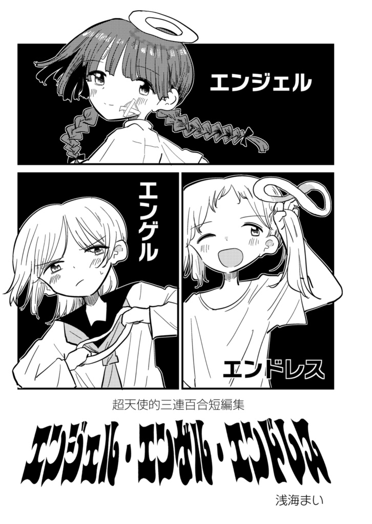 エンジェル・エンゲル・エンドレス