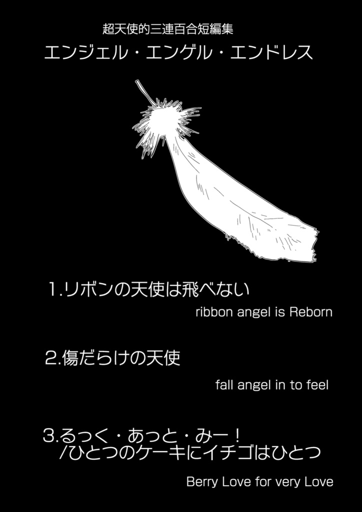 エンジェル・エンゲル・エンドレス