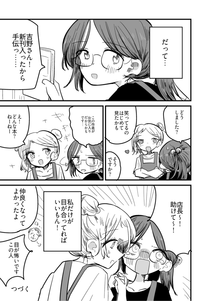 きみと目を見て話したい!