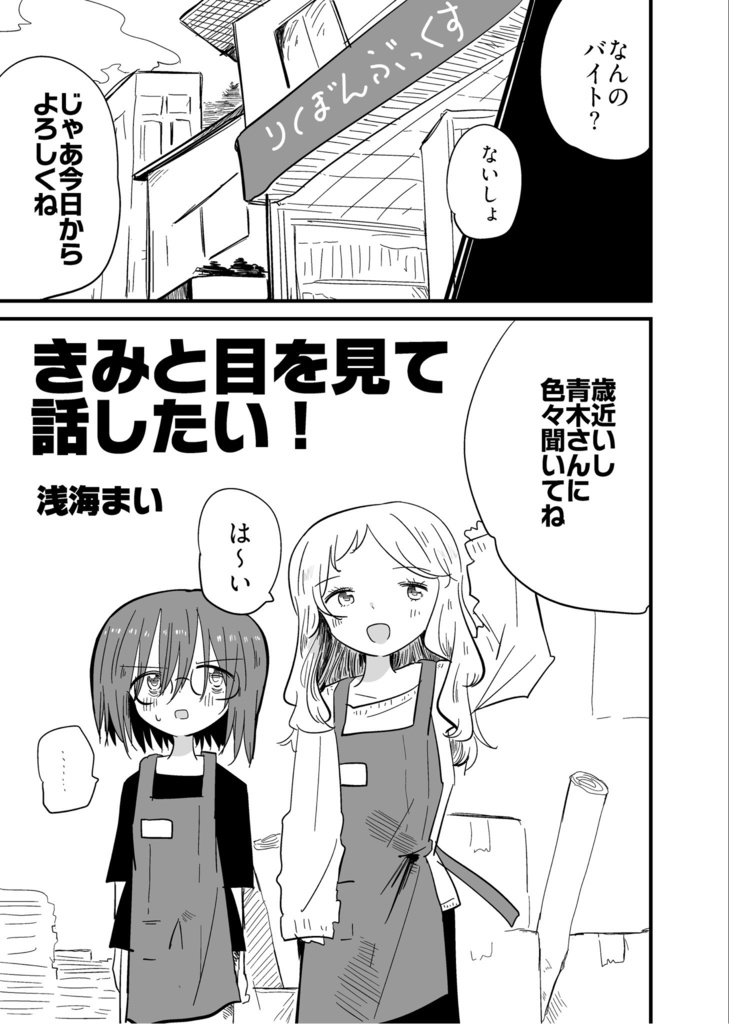 きみと目を見て話したい!