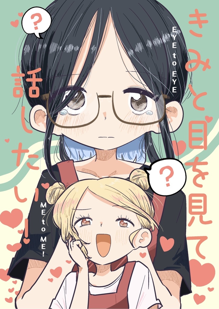 きみと目を見て話したい!