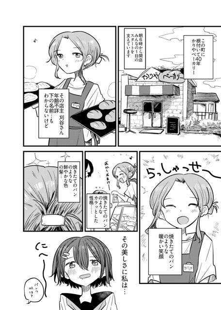 こんがりパンより焦がれる恋