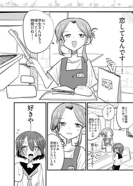 こんがりパンより焦がれる恋