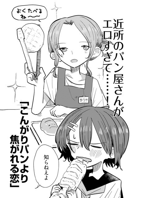 こんがりパンより焦がれる恋