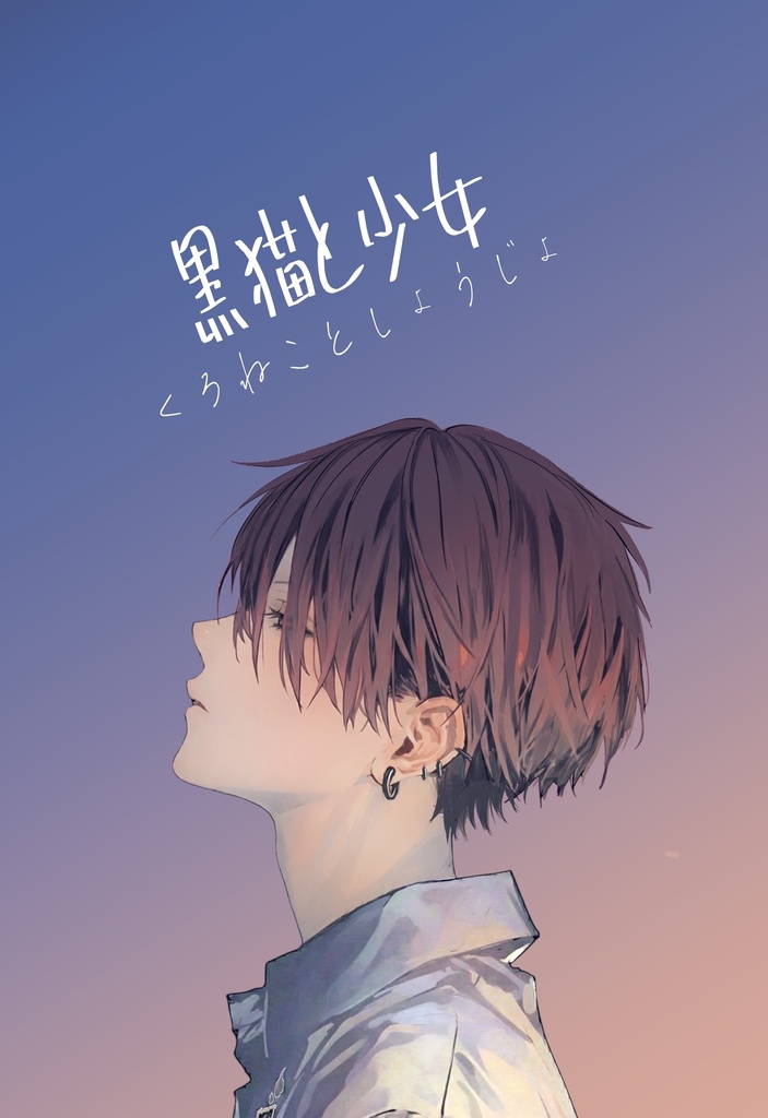 (紙本)シナリオ小説「黒猫と少女」