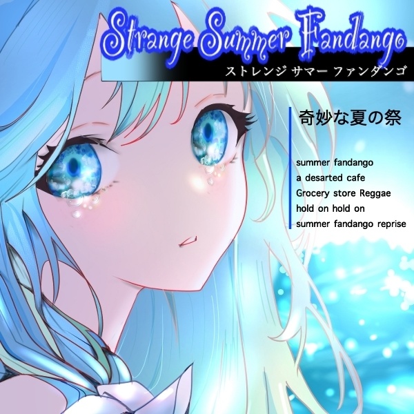 Strange Summer Fandango (奇妙な夏の祭)