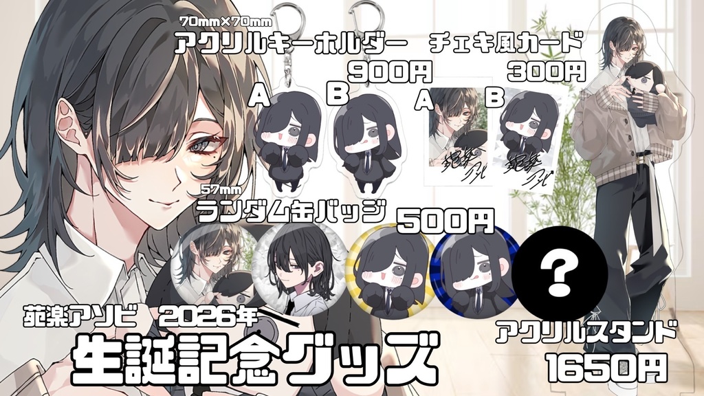 【期間限定】苑楽アソビ生誕記念グッズ2026