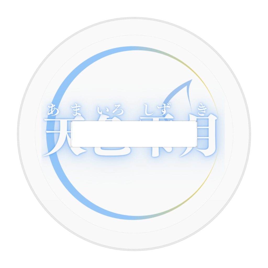 天色雫月アクリルフィギュア