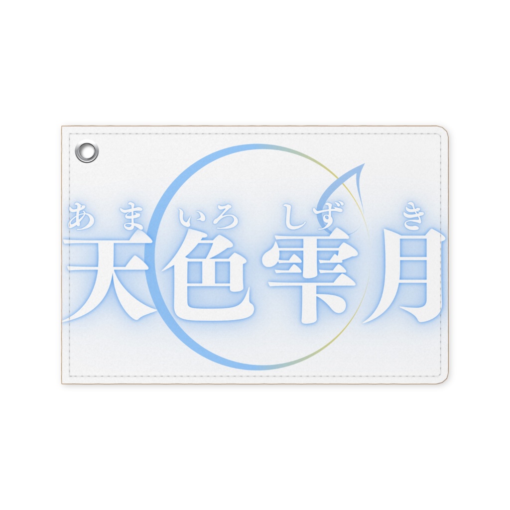 天色雫月パスケース