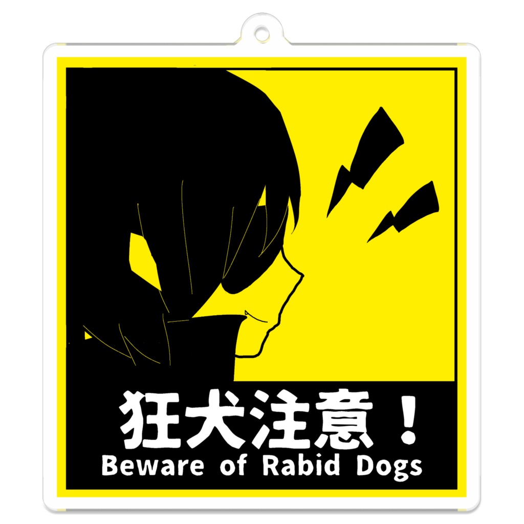 呉キリカ【狂犬注意】アクキー