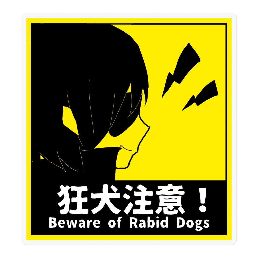 呉キリカ【狂犬注意】ステッカー