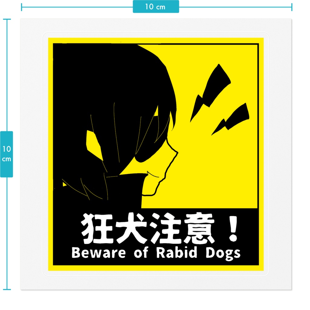 呉キリカ【狂犬注意】ステッカー
