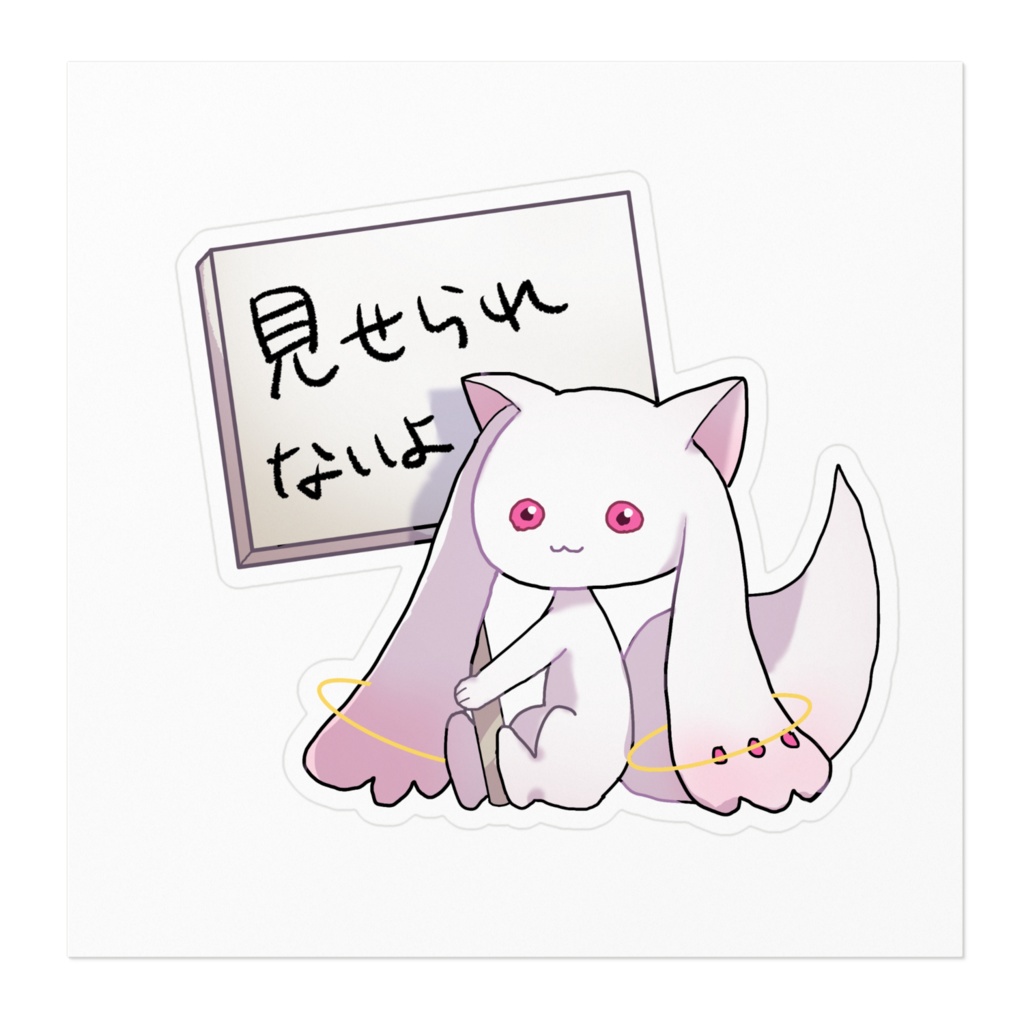きゅうべぇ 【見せられないよ】ステッカー