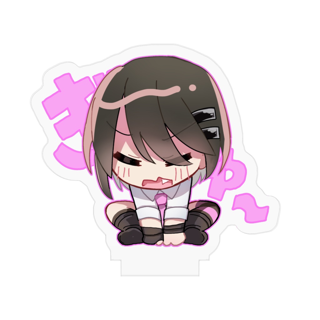 おさえてくれる呉キリカ アクスタ