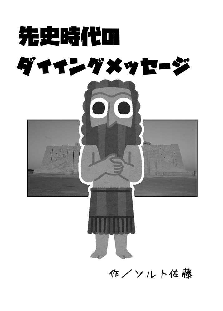先史時代のダイイングメッセージ