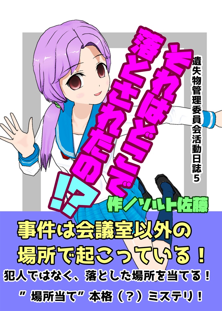 それはどこで落とされたの？