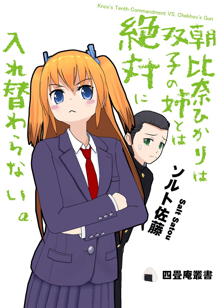 朝比奈ひかりは双子の姉とは絶対に入れ替わらない。