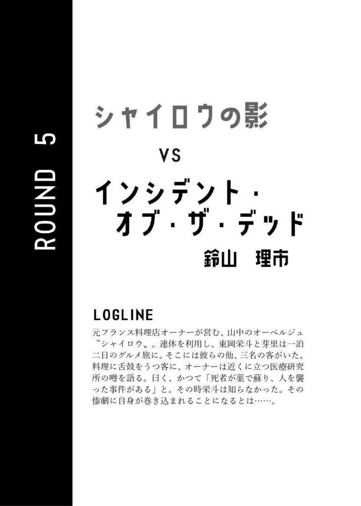 ミステリ競作七番勝負! AI 対 人間