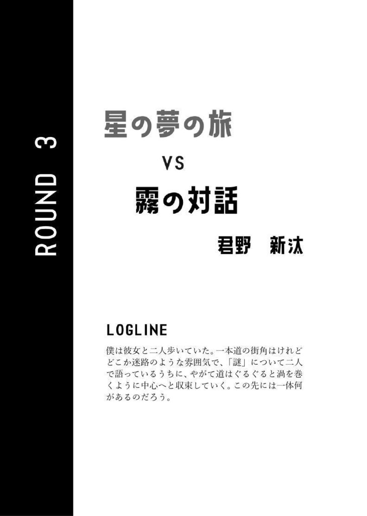 ミステリ競作七番勝負! AI 対 人間