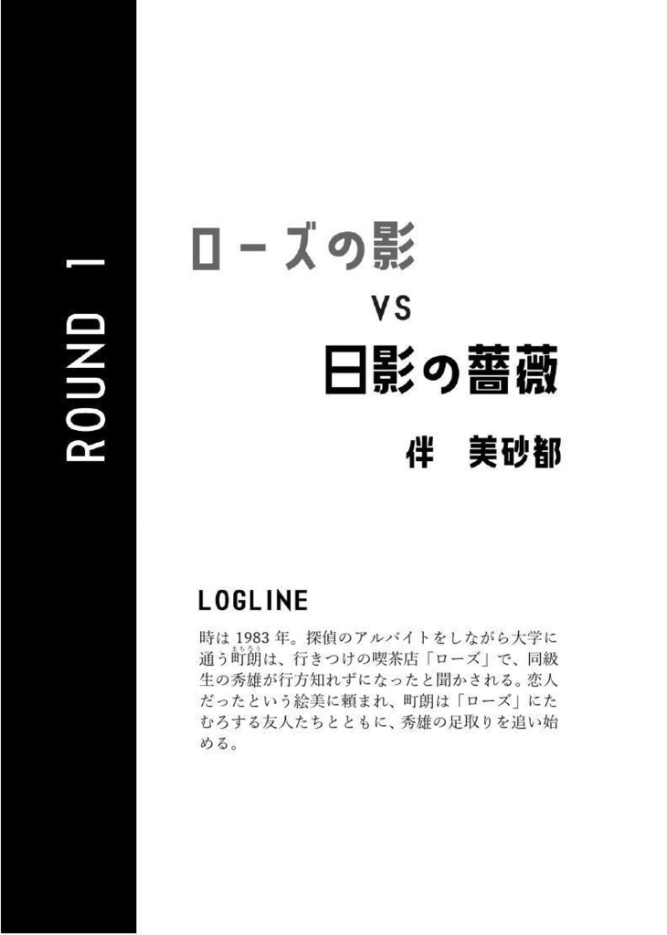 ミステリ競作七番勝負! AI 対 人間