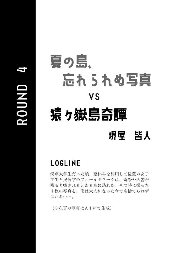 ミステリ競作七番勝負! AI 対 人間