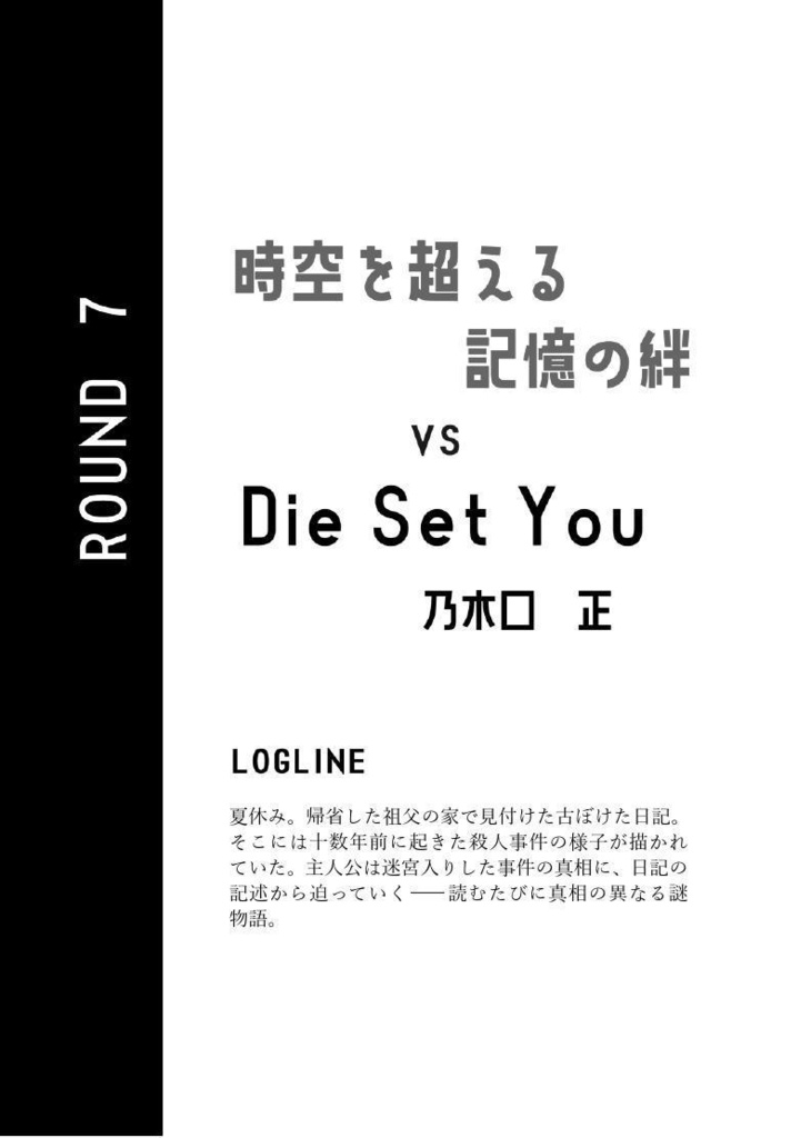 ミステリ競作七番勝負! AI 対 人間